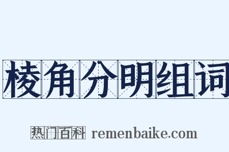 棱角分明组词是什么意思的图片